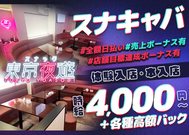 東京夜遊 職種：フロアレディ