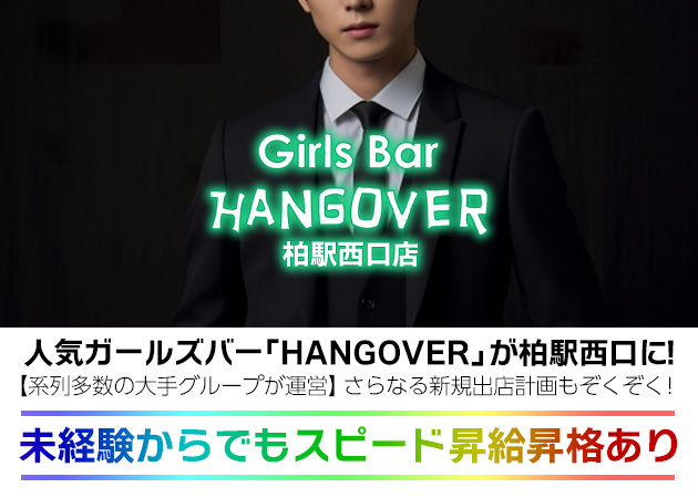 ポケパラ体入 Girl's Bar HANGOVER 柏駅西口店・ハングオーバー カシワエキニシグチテン - 柏駅 西口のガールズバー男性スタッフ募集