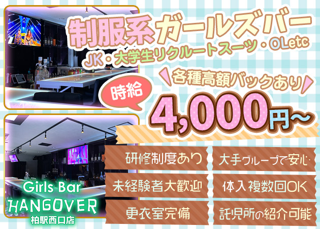 ポケパラ体入 Girl's Bar HANGOVER 柏駅西口店・ハングオーバー カシワエキニシグチテン - 柏駅 西口のガールズバースタッフ募集