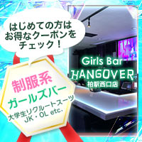 店舗写真 Girl's Bar HANGOVER 柏駅西口店・ハングオーバー カシワエキニシグチテン - 柏駅 西口のガールズバー