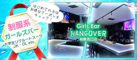 Girl's Bar HANGOVER 柏駅西口店・ハングオーバー カシワエキニシグチテン - 柏駅 西口のガールズバー