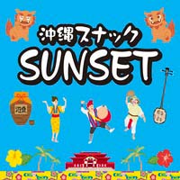 沖縄スナック SUNSET 銀座8丁目店 の公式サイト画像