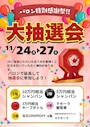 ピックアップニュース 【11/24～11/27】大抽選会🎈