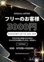 ピックアップニュース 【11/17～11/20】フリーのお客様3,000円クーポン👑