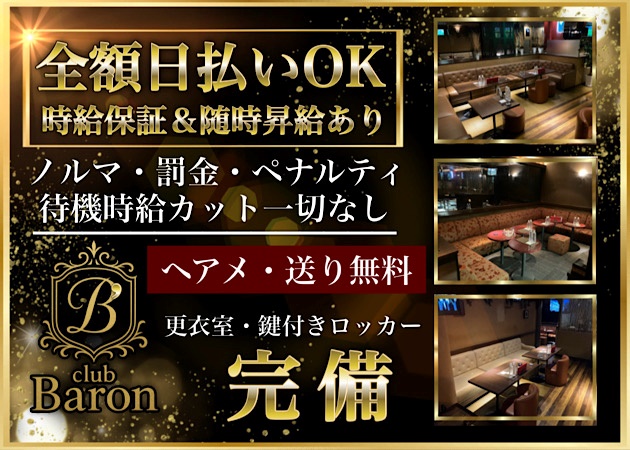 club Baron 職種：フロアレディ