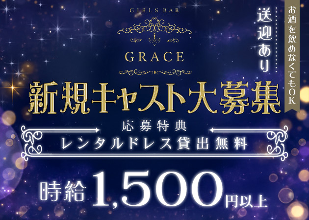 GRACE 職種：カウンターレディ