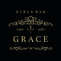 店舗写真 GRACE・グレイス - 山形市・七日町のガールズバー