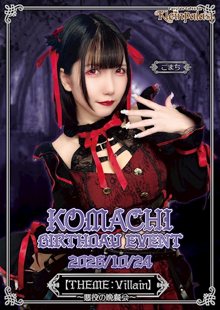 ピックアップニュース 【🥀🪞こまちBirthdayEvent🪞 🥀】