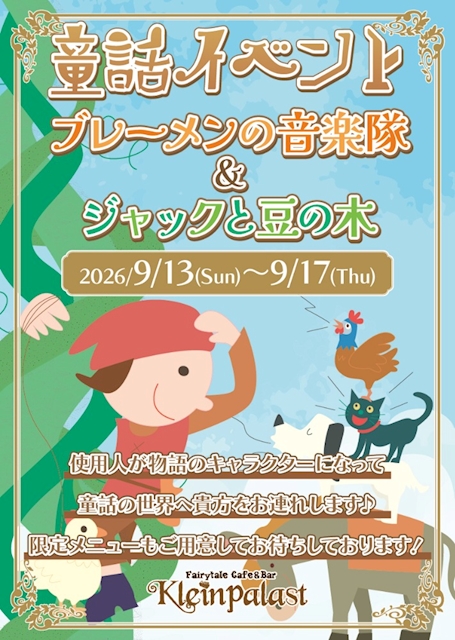 ピックアップニュース 🎺ブレーメンの音楽隊&ジャックと豆の木🌱