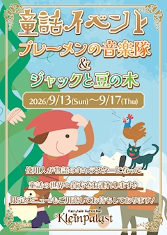 🎺ブレーメンの音楽隊&ジャックと豆の木🌱