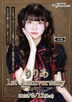 【🍒りりあ 1th Anniversary 🐿️】