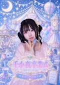 ピックアップニュース 【🎪🌙 千小夜卒業イベント🌙🎪】