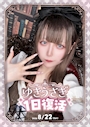 ピックアップニュース 【🐇🤍ゆきうさぎ 1日復活!🤍🐇】