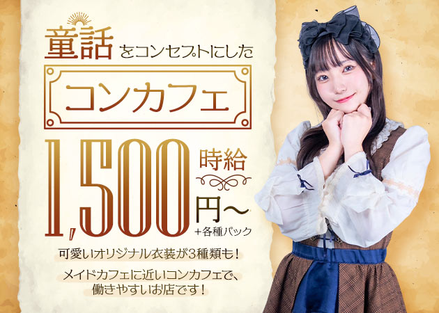 日本橋コンカフェ・童話カフェ Klein Palastの求人