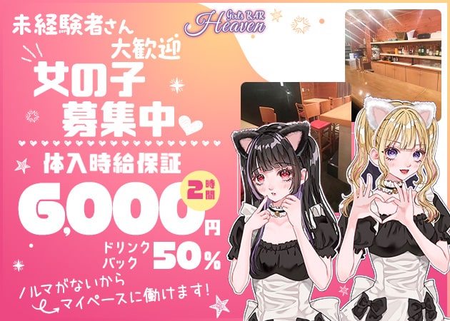 ポケパラ体入 Girl's BAR Heaven・ヘブン - 柏駅 東口のガールズバースタッフ募集