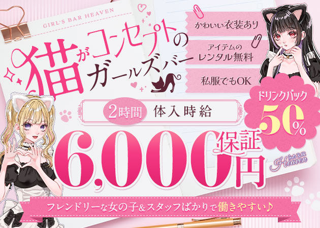 Girl's BAR Heaven 職種：カウンターレディ