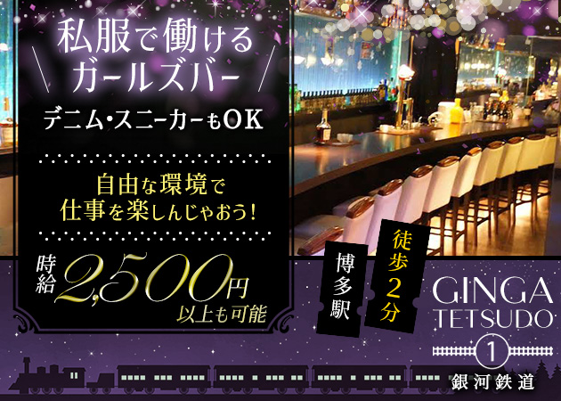 ポケパラ体入 銀河鉄道1・ギンガテツドウワン - 博多駅東のガールズバースタッフ募集