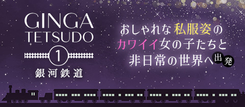 銀河鉄道1・ギンガテツドウワン - 博多駅東のガールズバー