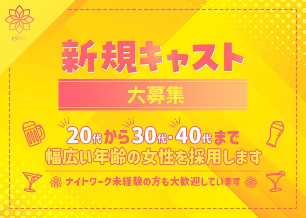 EDITION 職種：フロアレディ