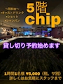 ピックアップニュース Chipの貸切予約が始まります！