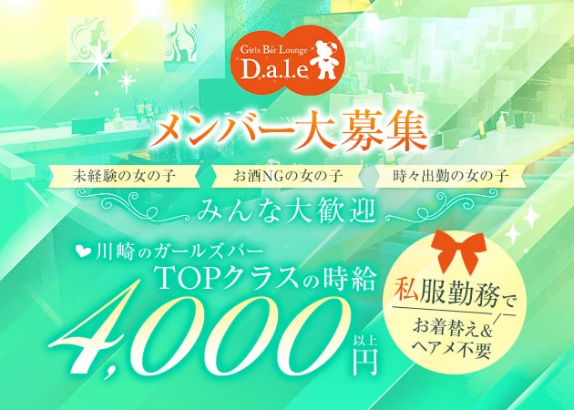 Girls Bar Lounge D.a.l.e 職種：カウンターガール