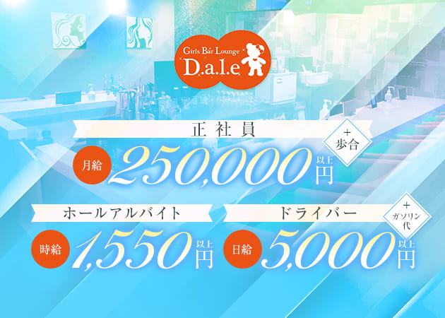 川崎駅前のガールズバー求人/アルバイト情報「Girls Bar Lounge D.a.l.e」