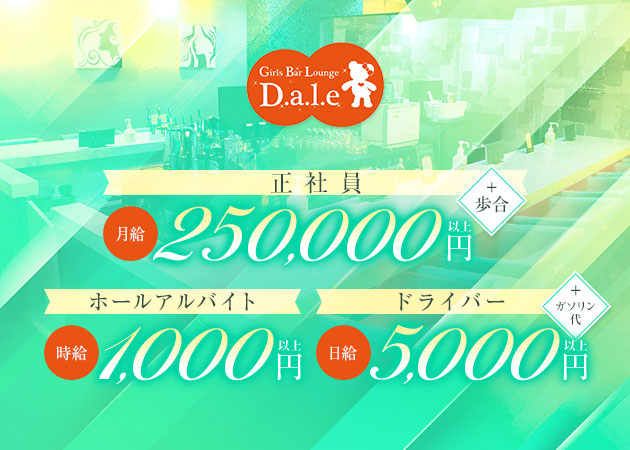 「Girls Bar Lounge D.a.l.e」スタッフ求人