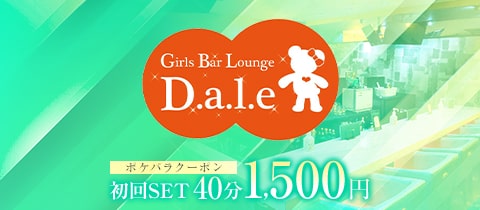 Girls Bar Lounge D.a.l.e・デール - 川崎駅前のガールズバー