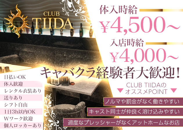 川崎駅前キャバクラ・CLUB TIIDAの求人