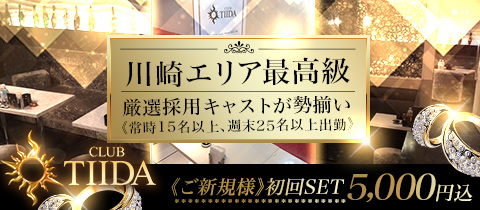 CLUB TIIDA・クラブティーダ - 川崎駅前のキャバクラ