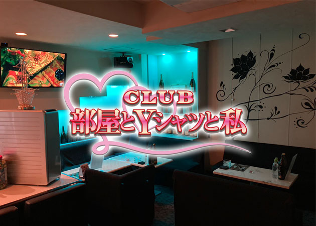 CLUB 部屋とYシャツと私 職種：フロアレディ