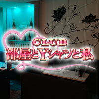 CLUB 部屋とYシャツと私 - 別府市・北浜のYシャツキャバ
