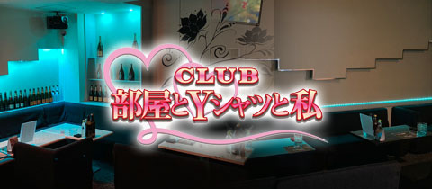 CLUB 部屋とYシャツと私・ヘヤトワイシャツトワタシ - 別府市・北浜のキャバクラ