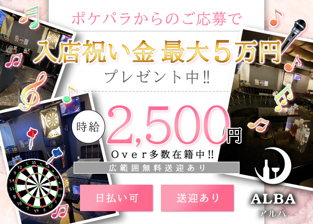ポケパラ体入 ALBA・アルバ - 山形駅前・香澄町のスナックスタッフ募集