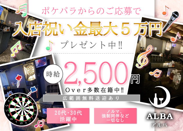 山形駅前スナック・ALBAの求人