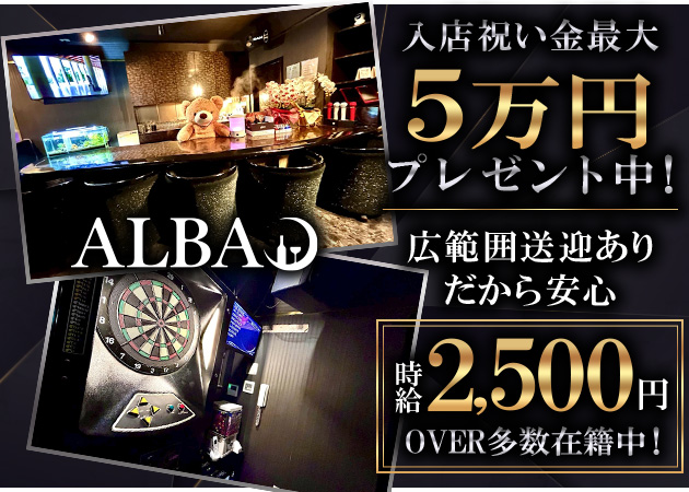 山形駅前・香澄町スナック・ALBAの求人