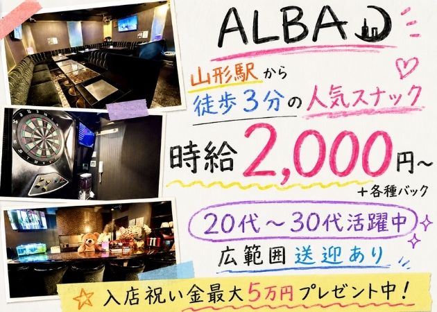 山形駅前・香澄町スナック・ALBAの求人