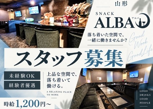 山形駅前・香澄町のスナック求人/アルバイト情報「ALBA」