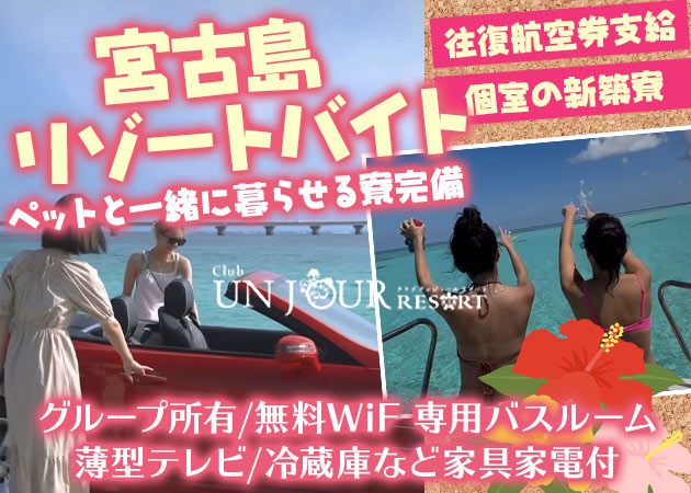 宮古島キャバクラ・UNJOUR RESORTの求人