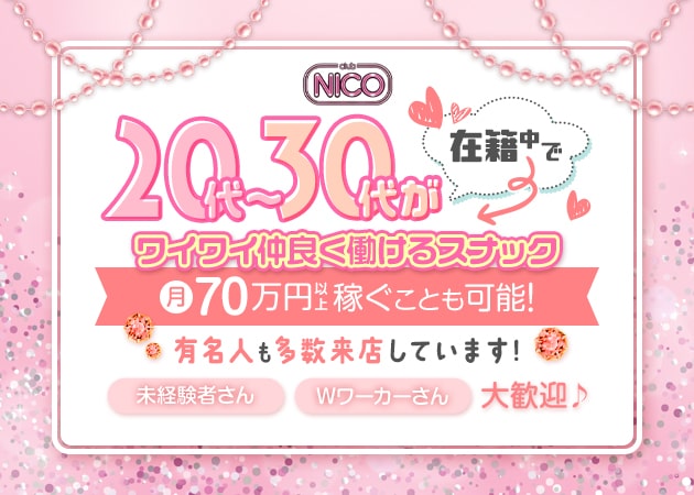 ポケパラ体入 club NICO・ニコ - 上野のパブ/スナック女性キャスト募集