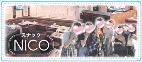 スナック NICO・ニコ - 上野のパブ/スナック