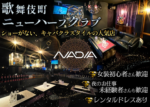 歌舞伎町オカマ/ニューハーフ・NADIAの求人