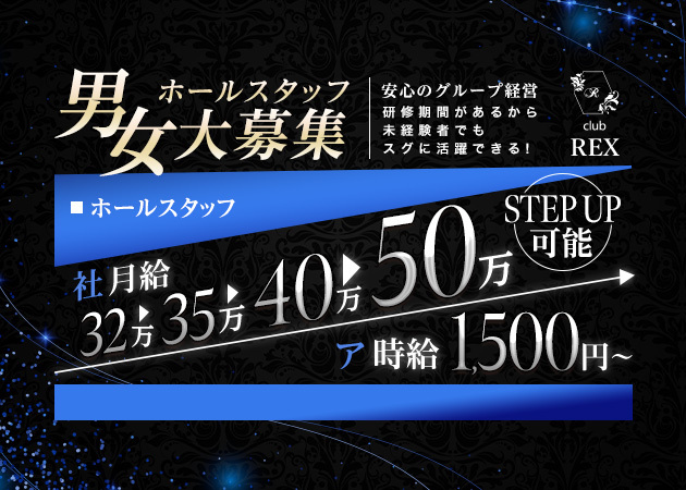 「club REX」スタッフ求人