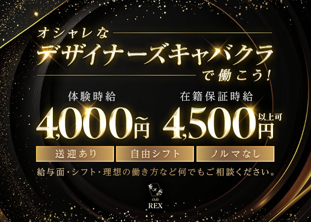 尾張 一宮キャバクラ・club REXの求人