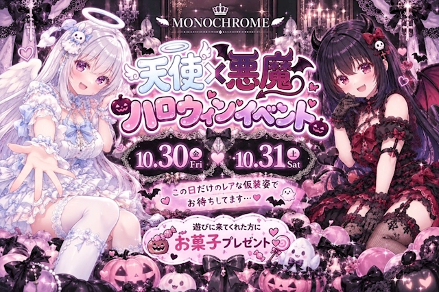 10/30(金)＆10/31(土)ハロウィンイベント開催！ - MONOCHROME
