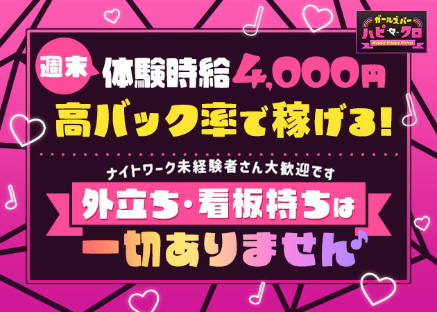 JR宇都宮ガールズバー・ハピクロ～Happy Happy Clover～の求人