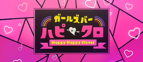 ハピクロ～Happy Happy Clover～ - JR宇都宮のガールズバー