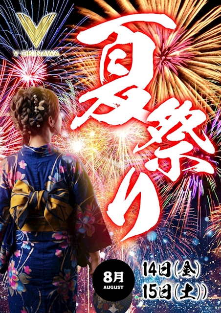 ピックアップニュース 🏮夏祭り🏮8/14(金)・15(土)