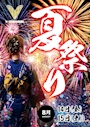 ピックアップニュース 🏮夏祭り🏮8/14(金)・15(土)