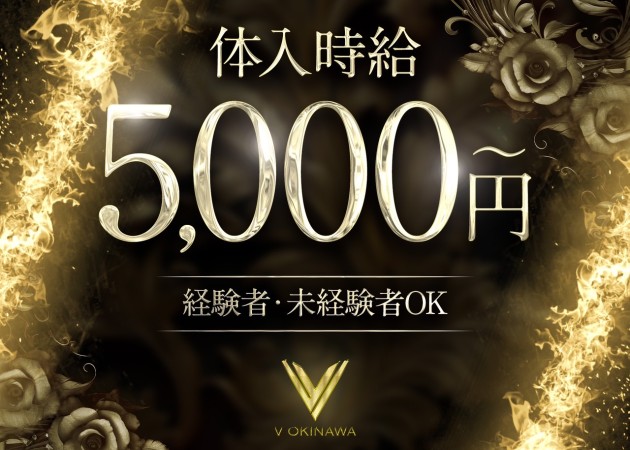 ポケパラ体入 V OKINAWA・ブイ オキナワ - 松山のキャバクラ女の子募集